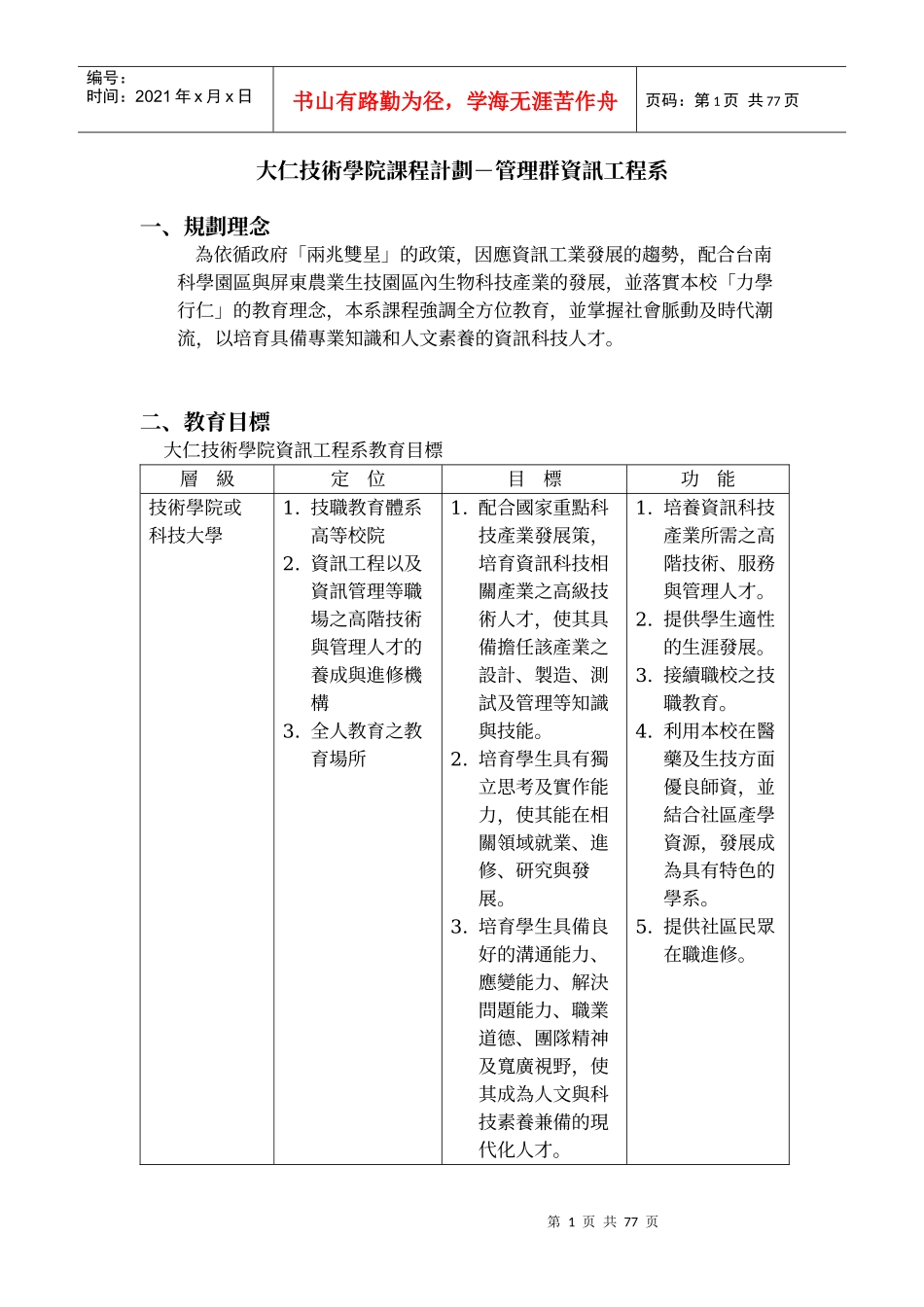 大仁技术学院课程计划-管理群资讯工程系_第1页