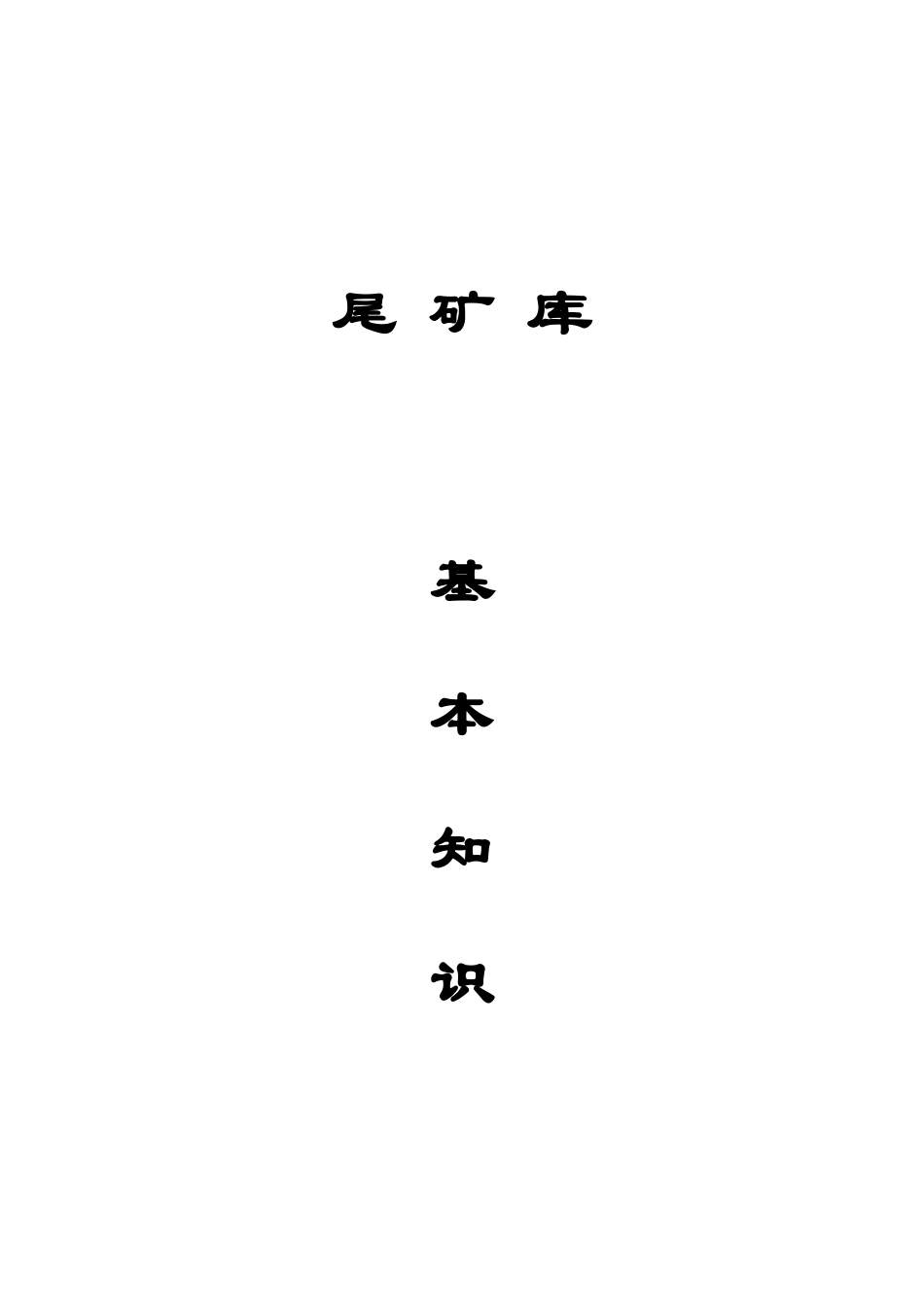 尾矿库基础知识培训_第1页