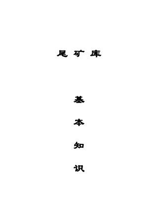 尾矿库基础知识培训