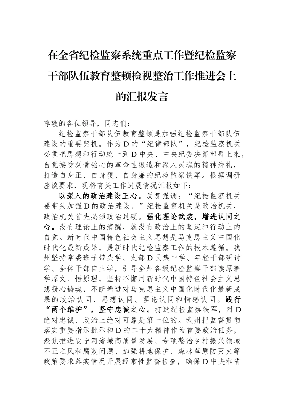 在全省纪检监察系统重点工作暨纪检监察干部队伍教育整顿检视整治工作推进会上的汇报发言_第1页