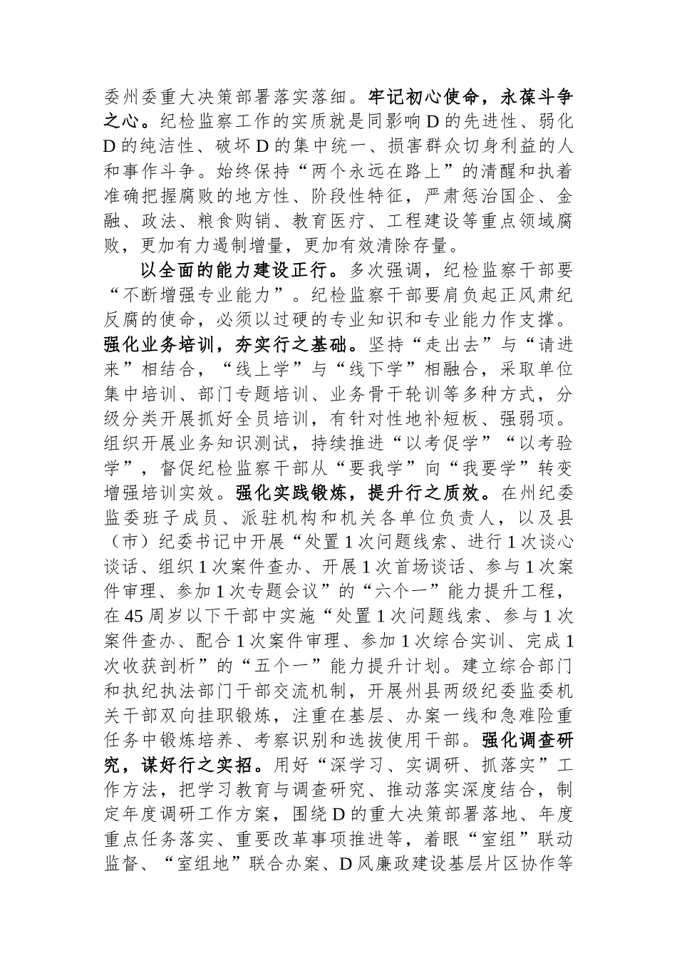 在全省纪检监察系统重点工作暨纪检监察干部队伍教育整顿检视整治工作推进会上的汇报发言_第2页