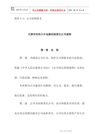 天津某电器公司章程制度