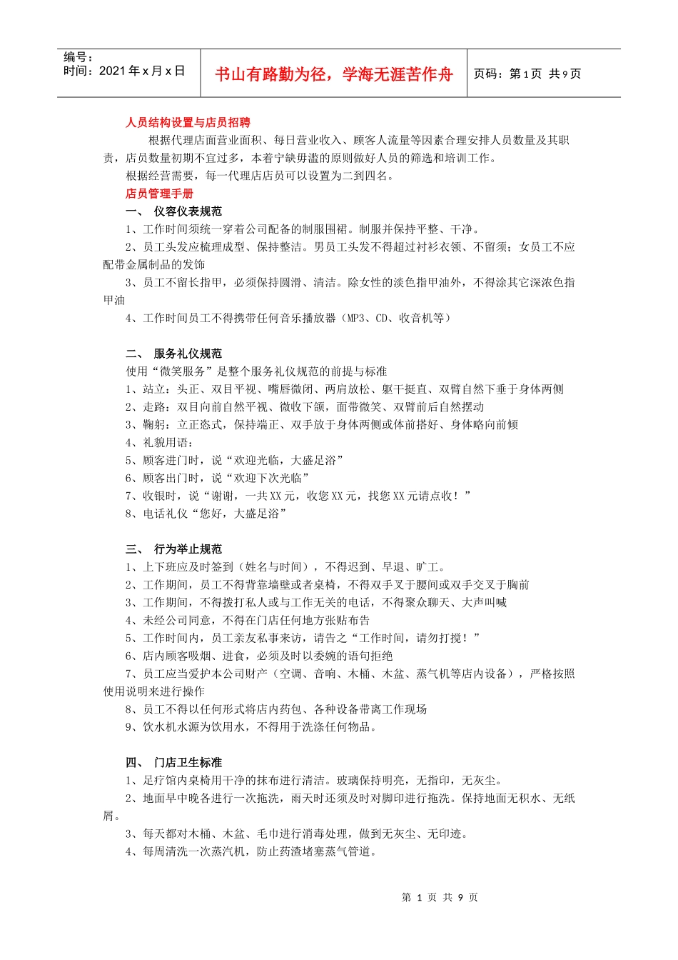 大盛足道管理手册_第1页