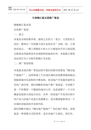天津梅江蓝推广策划案[1]
