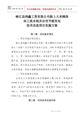 大米深加工生产线及谷壳节能发电技术改造项目实施方案