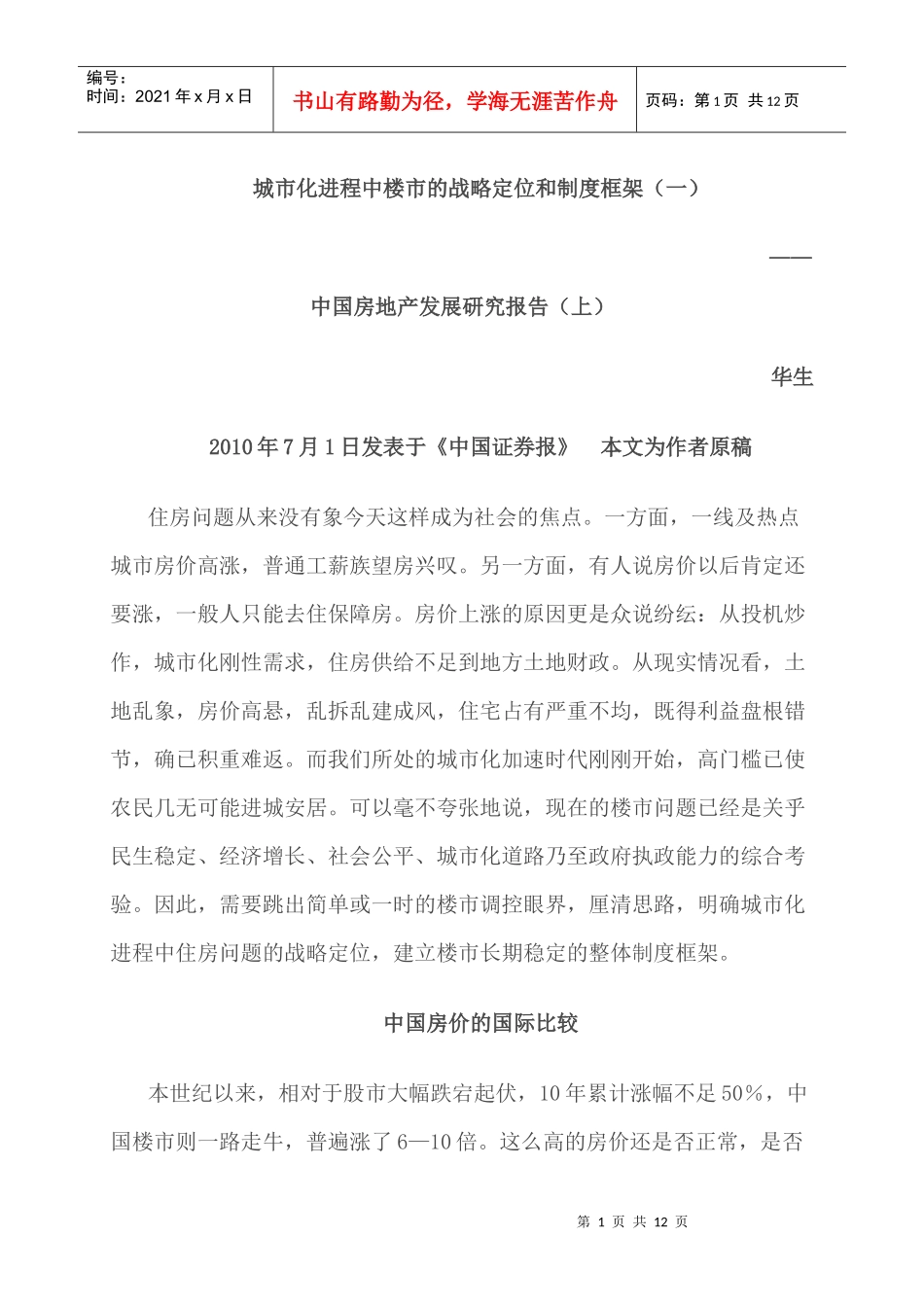 城市化进程中楼市的战略定位和制度框架_第1页