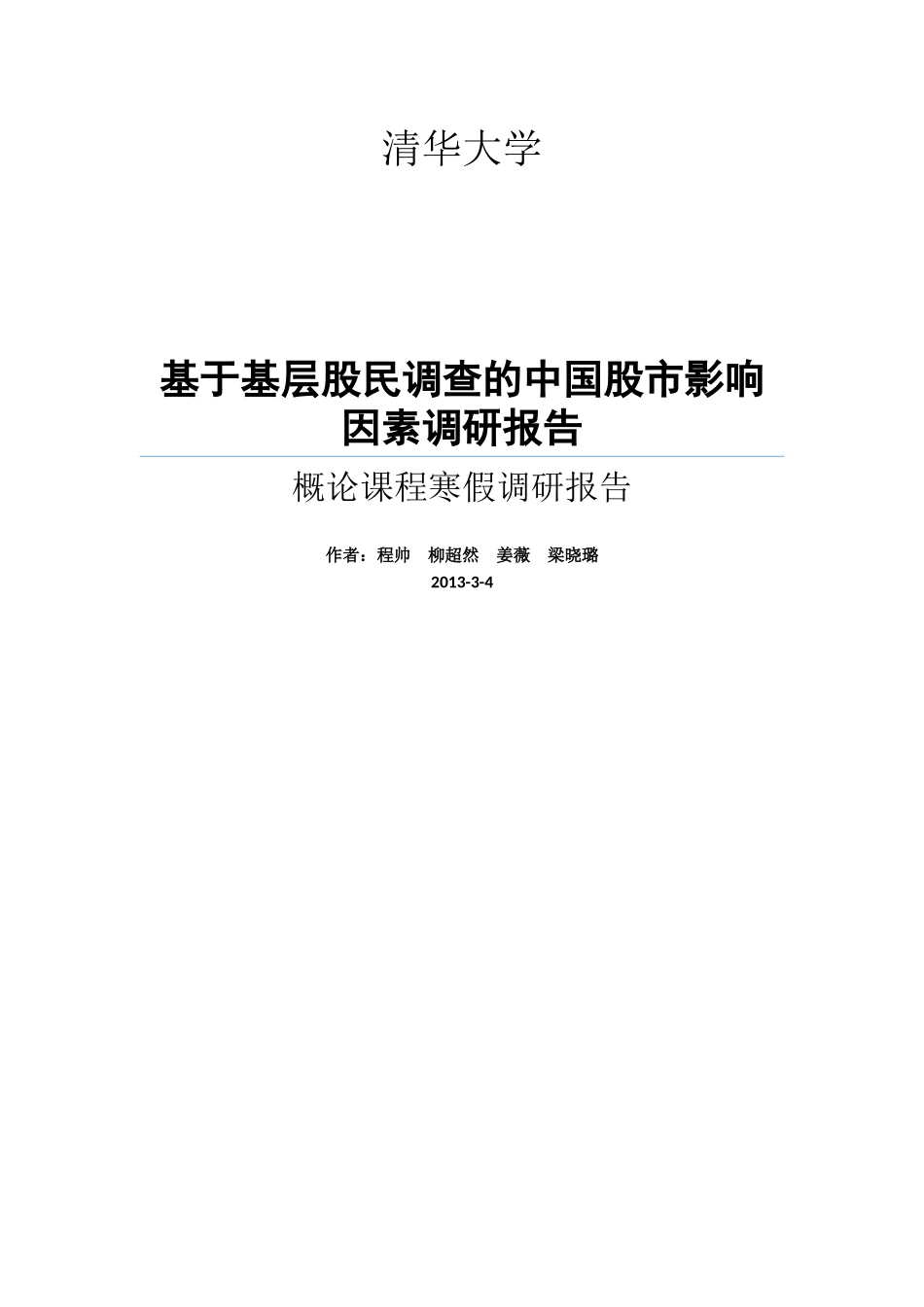 基层股民调查的中国股市影响因素调研报告_第1页