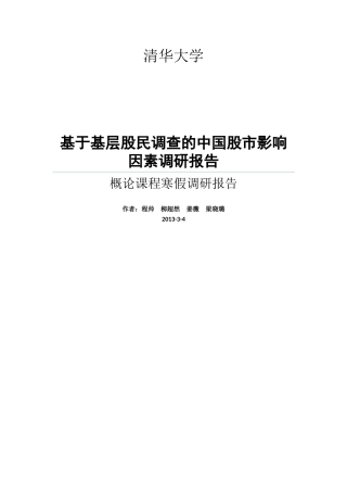 基层股民调查的中国股市影响因素调研报告