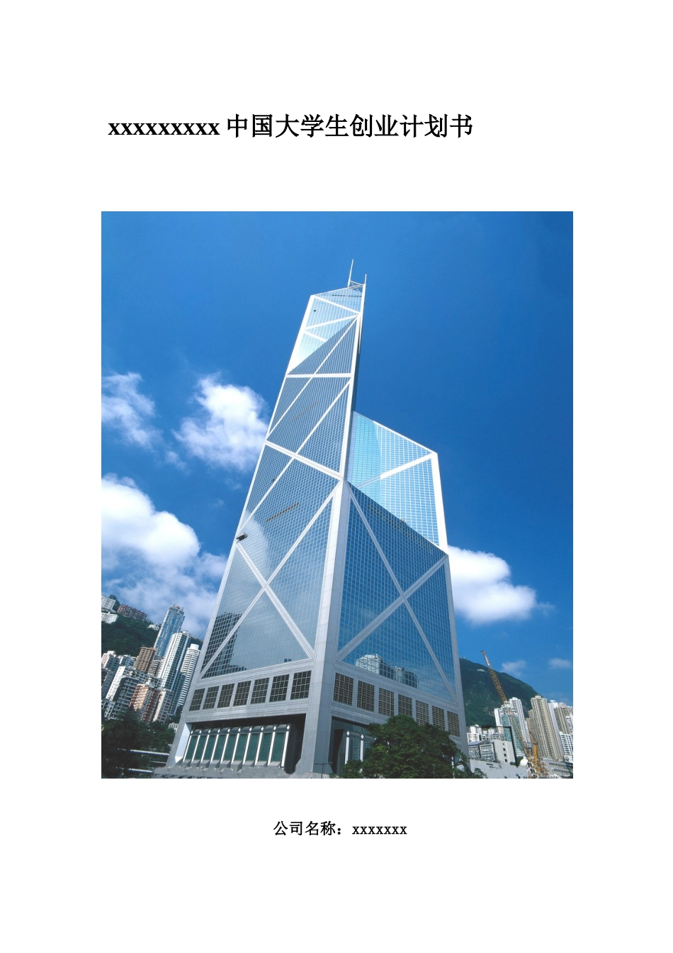 大学生创业计划书(DOC 52页)_第1页