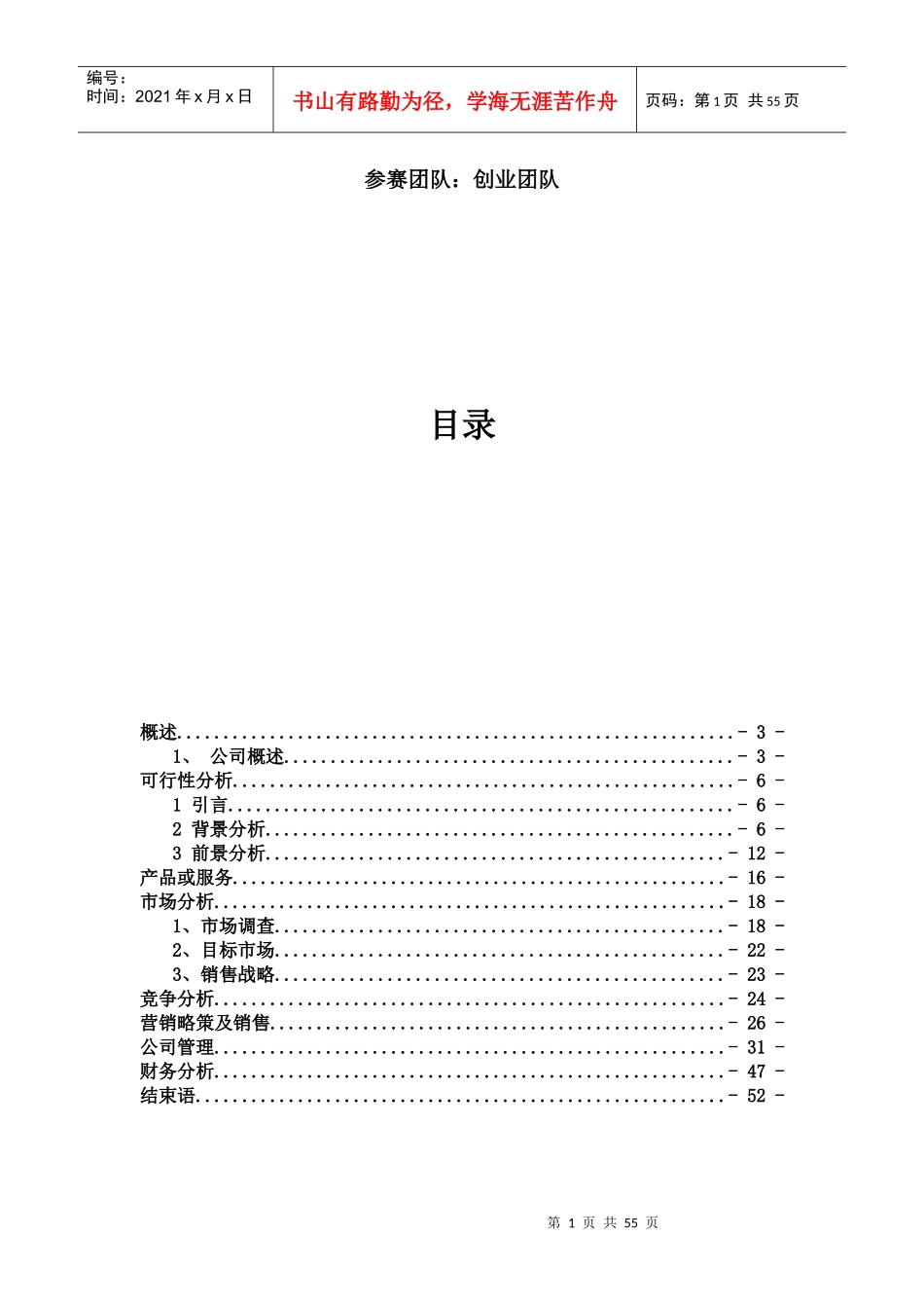 大学生创业计划书(DOC 52页)_第2页