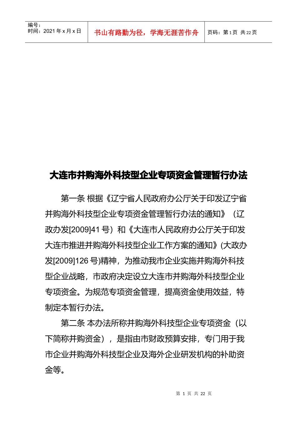 大连市并购海外科技型企业专项资金管理办法_第1页