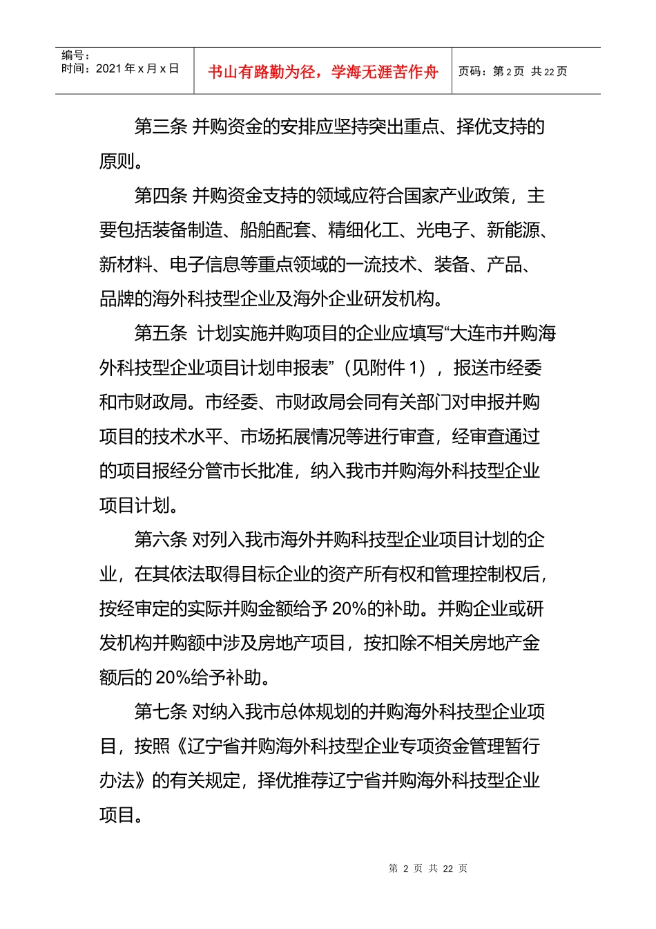 大连市并购海外科技型企业专项资金管理办法_第2页