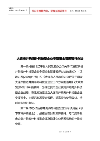 大连市并购海外科技型企业专项资金管理办法