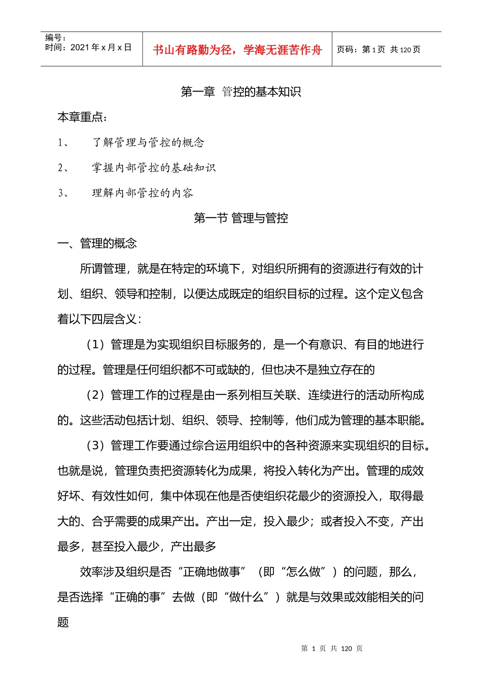 基于组织价值创造的一体化管理体系_第1页