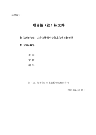大舟山培训中心信息化项目招标书final2