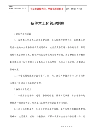 备件本土化管理制度