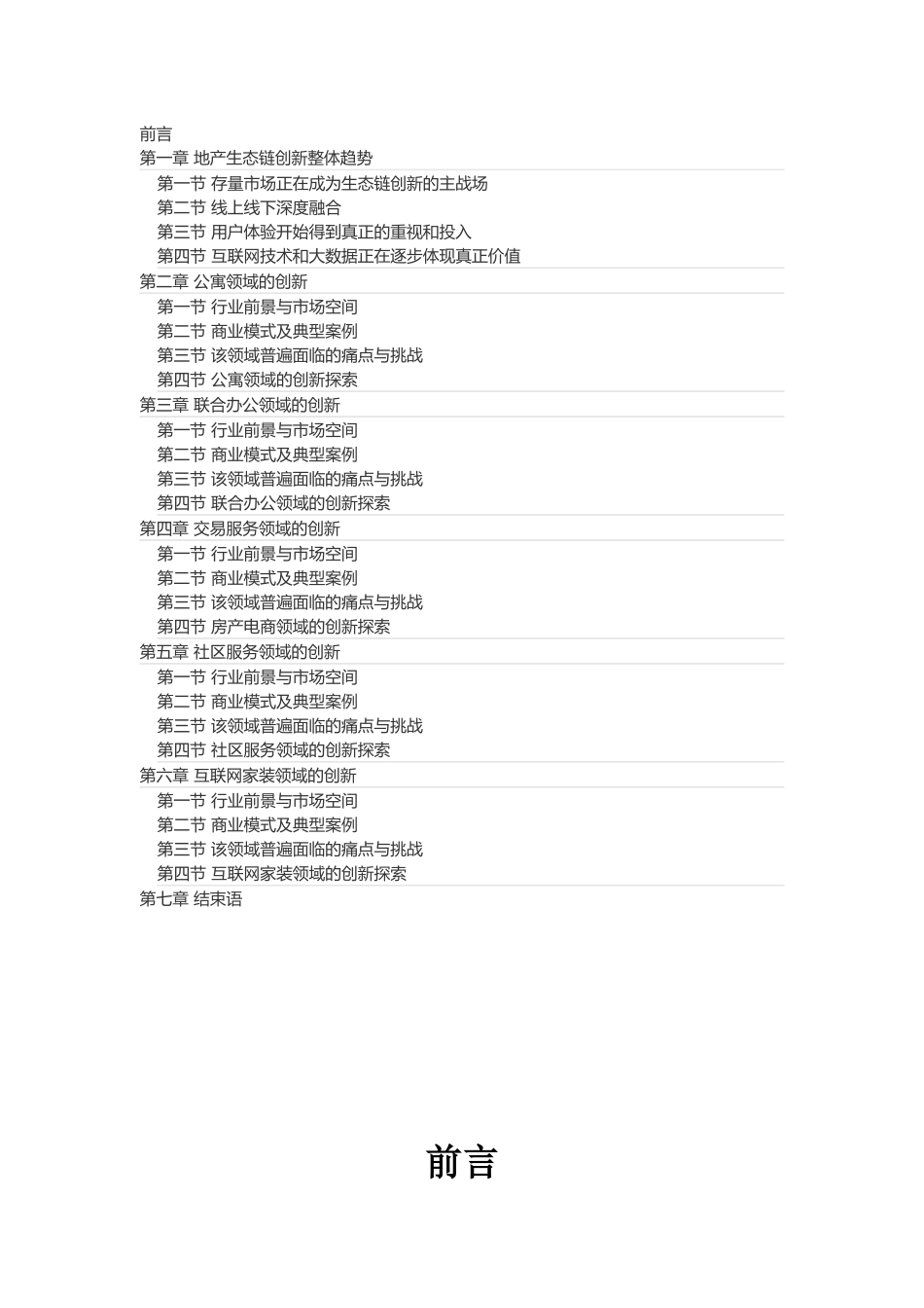 地产生态链创新报告(明源出书)_第1页