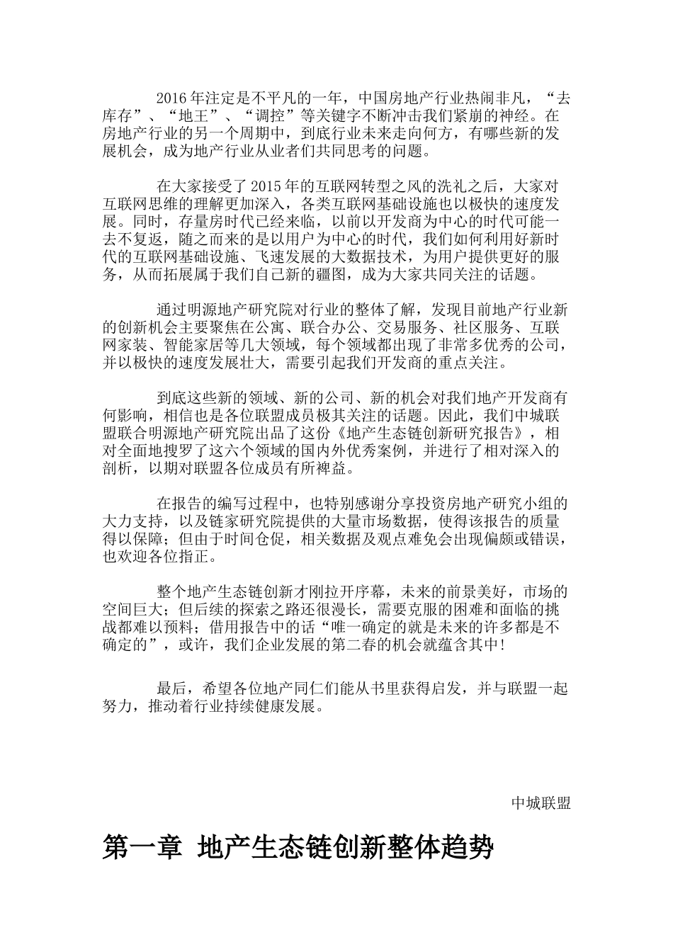 地产生态链创新报告(明源出书)_第2页