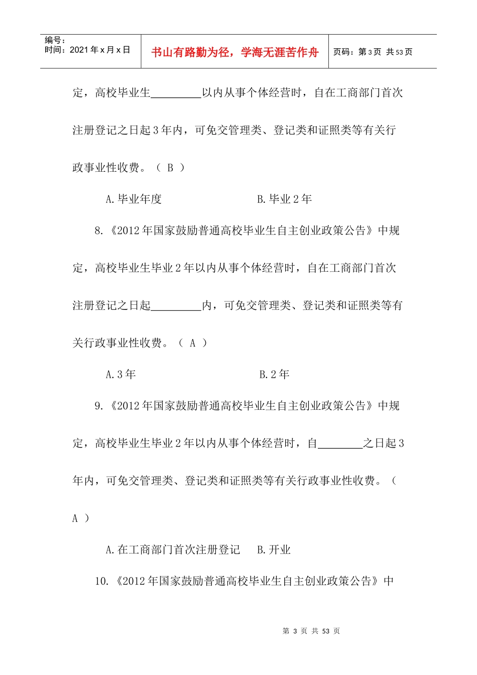 大学生创业计划大赛创业知识问答复习题2_第3页