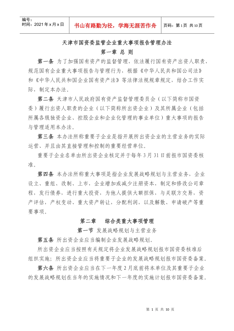 天津市国资委监管企业重大事项报告管理办法_第1页