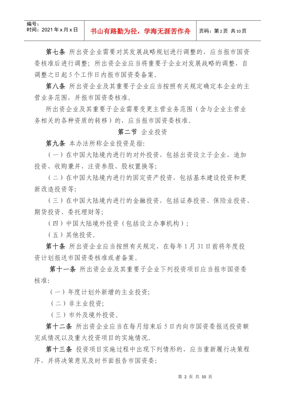 天津市国资委监管企业重大事项报告管理办法_第2页
