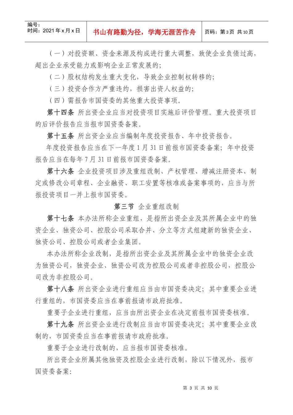 天津市国资委监管企业重大事项报告管理办法_第3页