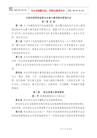 天津市国资委监管企业重大事项报告管理办法