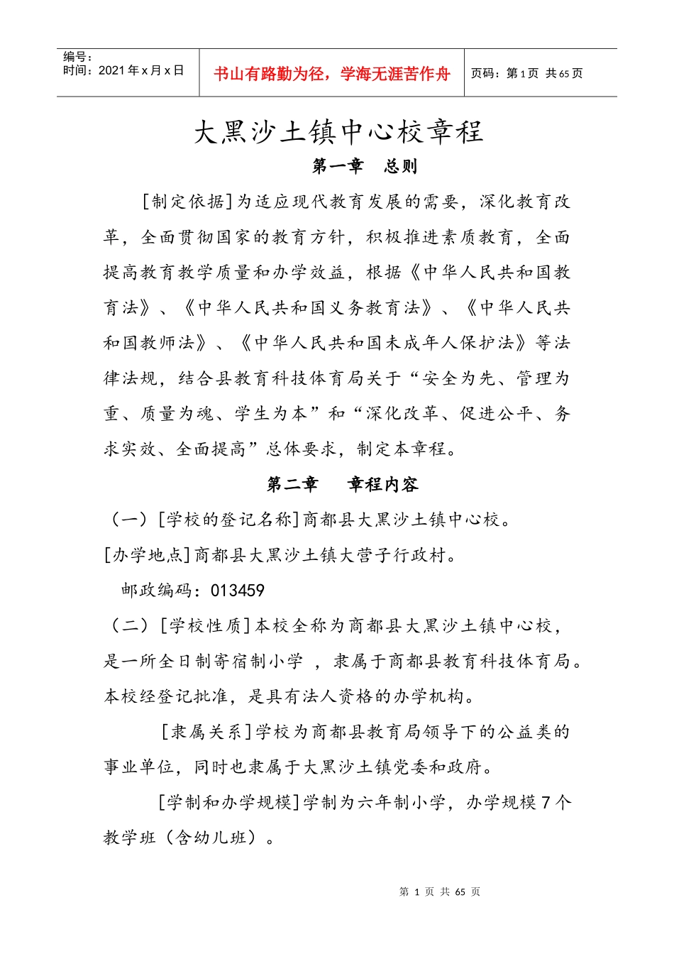 大黑沙土镇中心校章程_第1页
