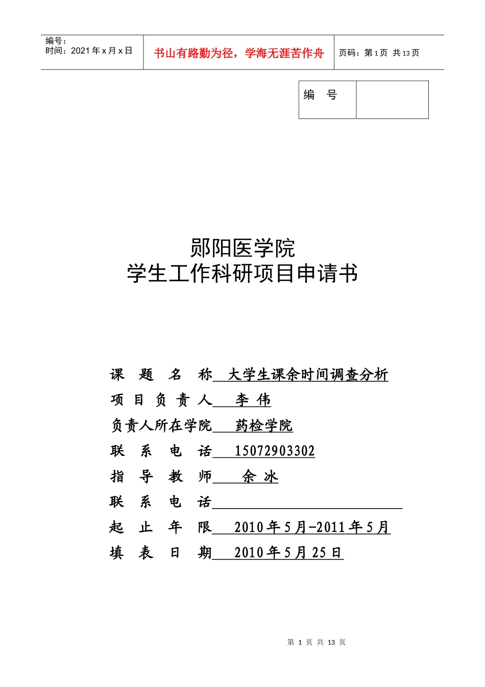 大学生课余时间调查分析_第1页