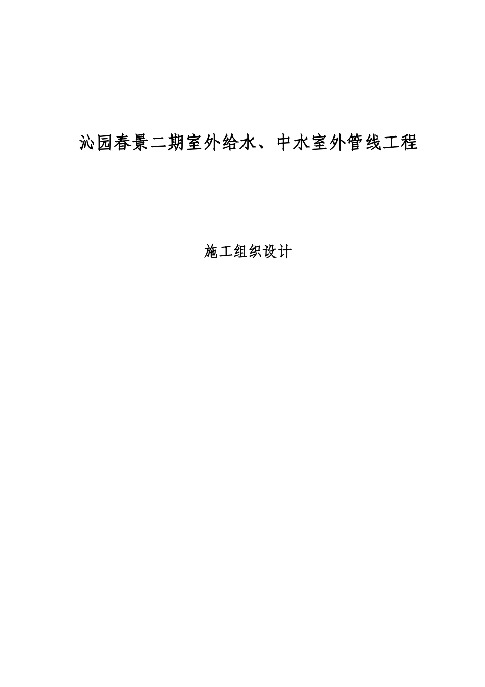 小区给水中水施工组织设计_第1页