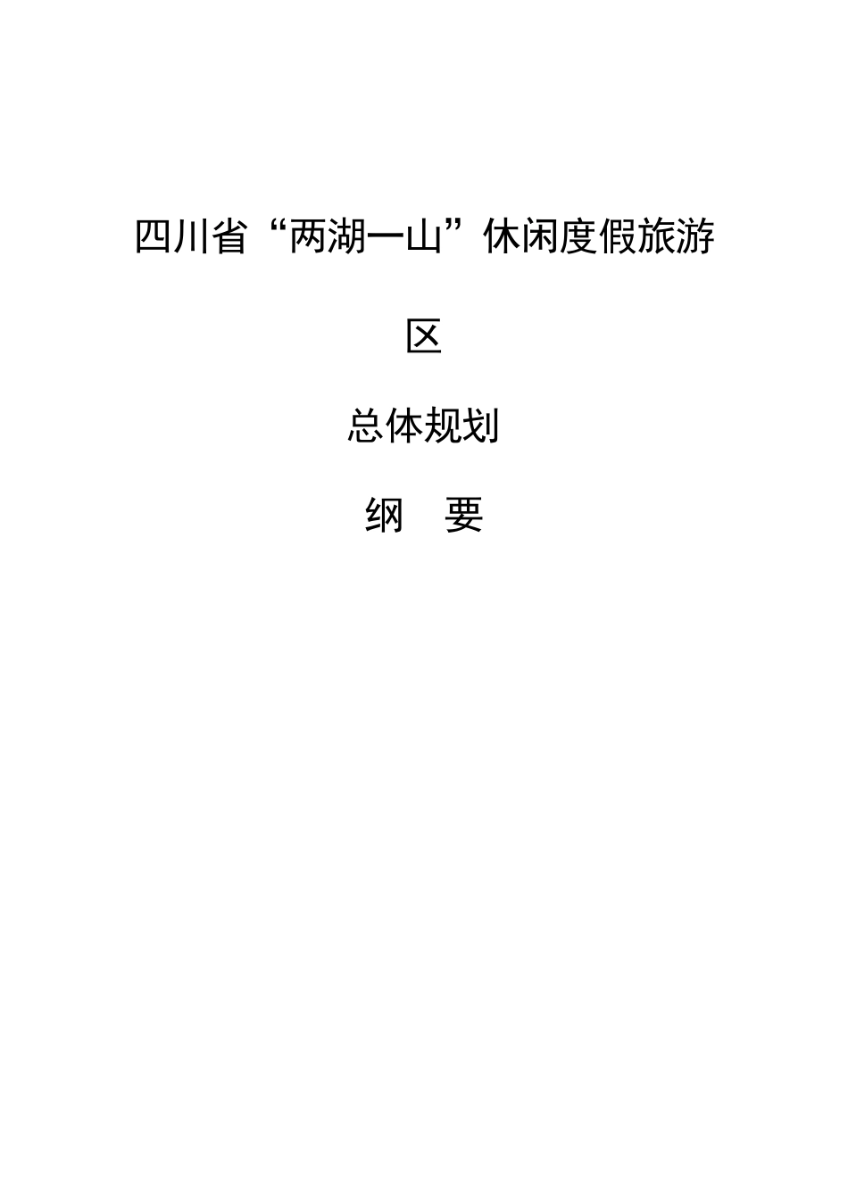 四川省两湖一山休闲度假旅游区_第1页