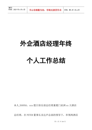 外企酒店经理年终工作总结