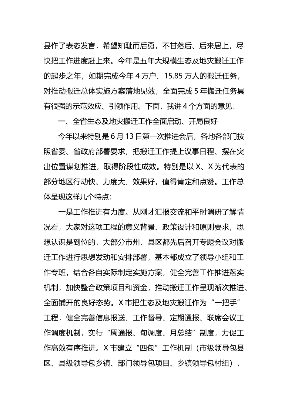 在全省生态及地质灾害避险搬迁领导小组会议暨工作推进会议上的讲话_第2页