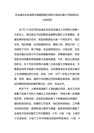 在全省生态及地质灾害避险搬迁领导小组会议暨工作推进会议上的讲话