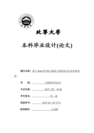 基于Web的中航天建设工程的综合信息管理系统V10--张迪