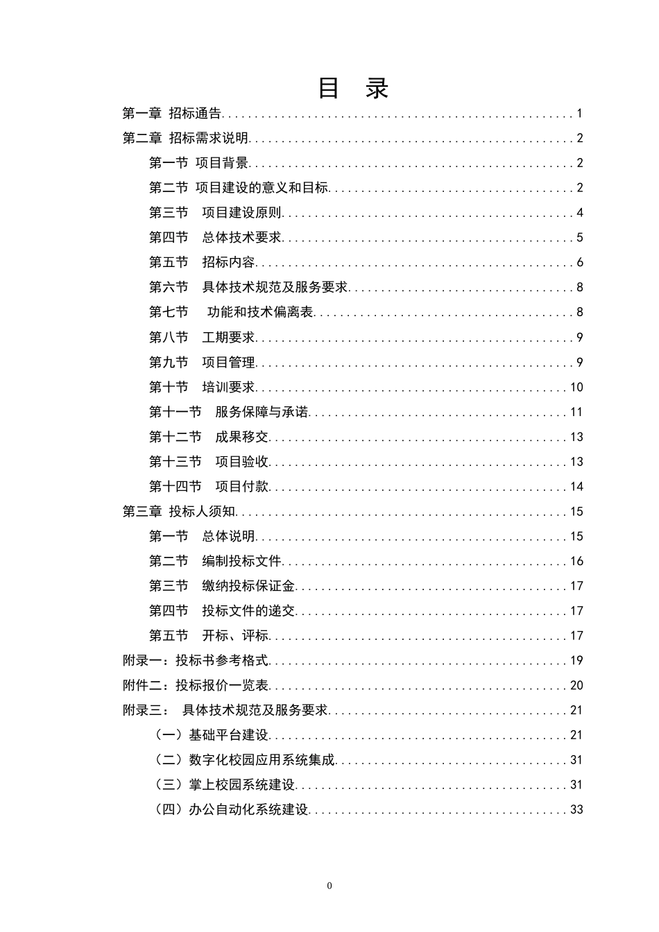 大学信息化招标-大学信息化招标_第2页