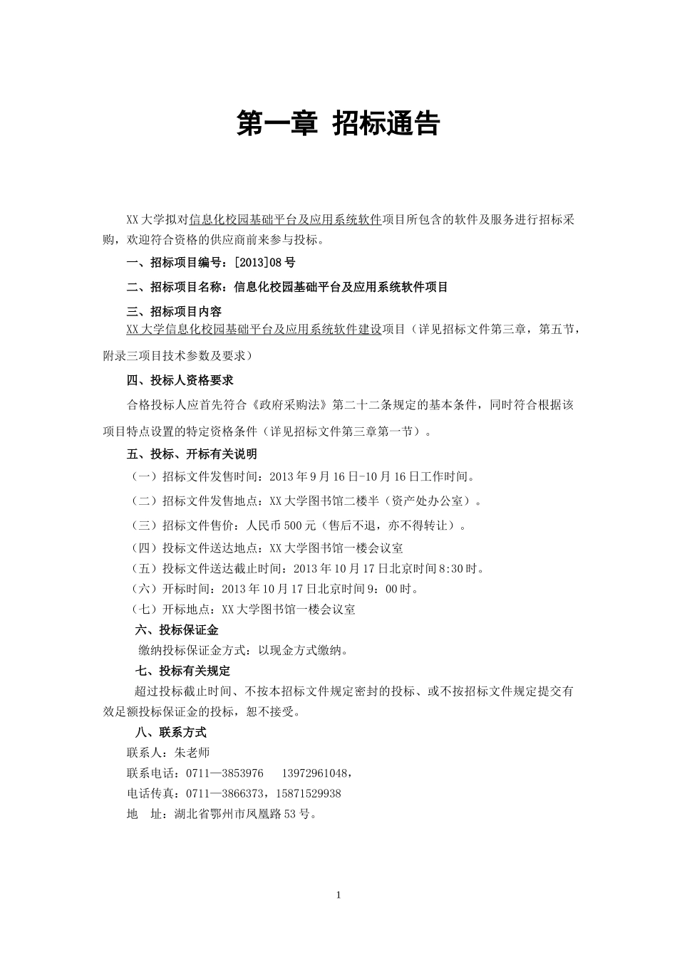 大学信息化招标-大学信息化招标_第3页