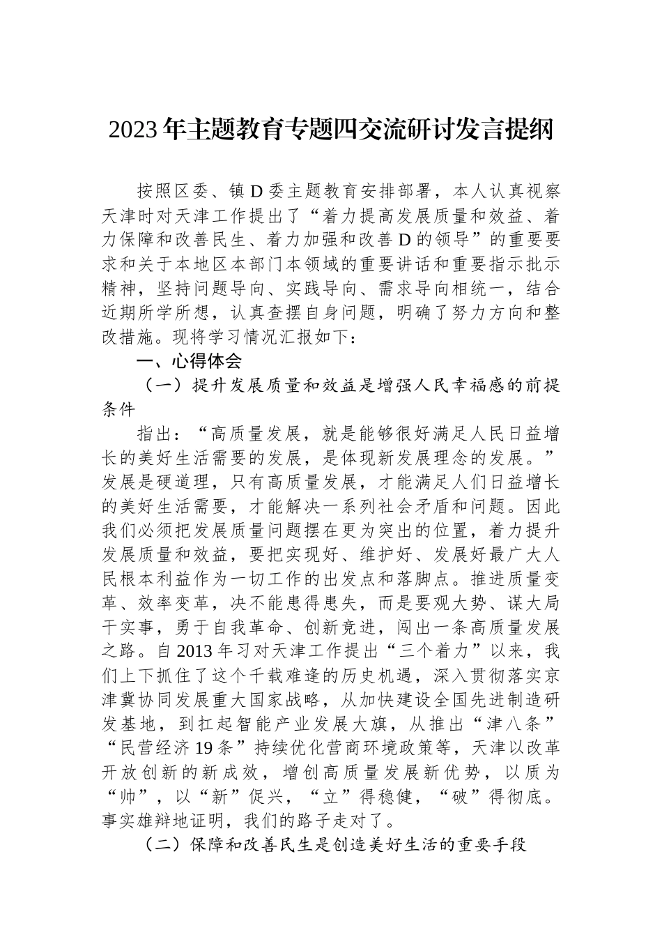 2023年主题教育专题四交流研讨发言提纲_第1页