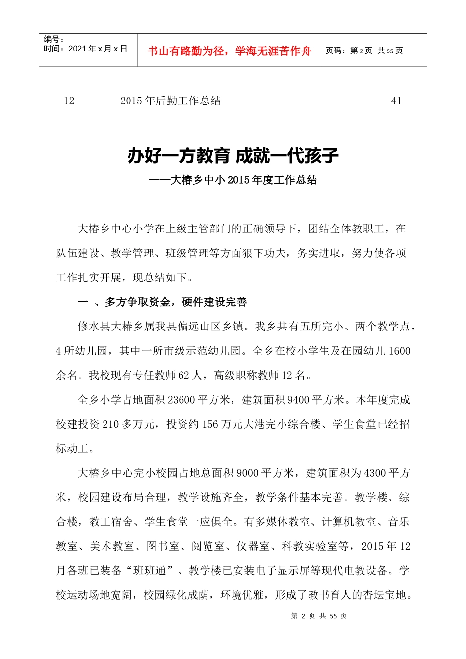 大椿中小XXXX工作总结汇编_第2页