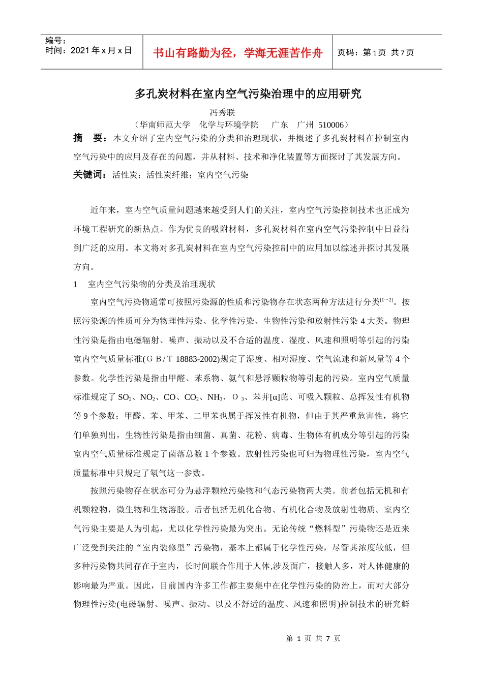 多孔炭材料在室内空气污染治理中的应用研究_第1页