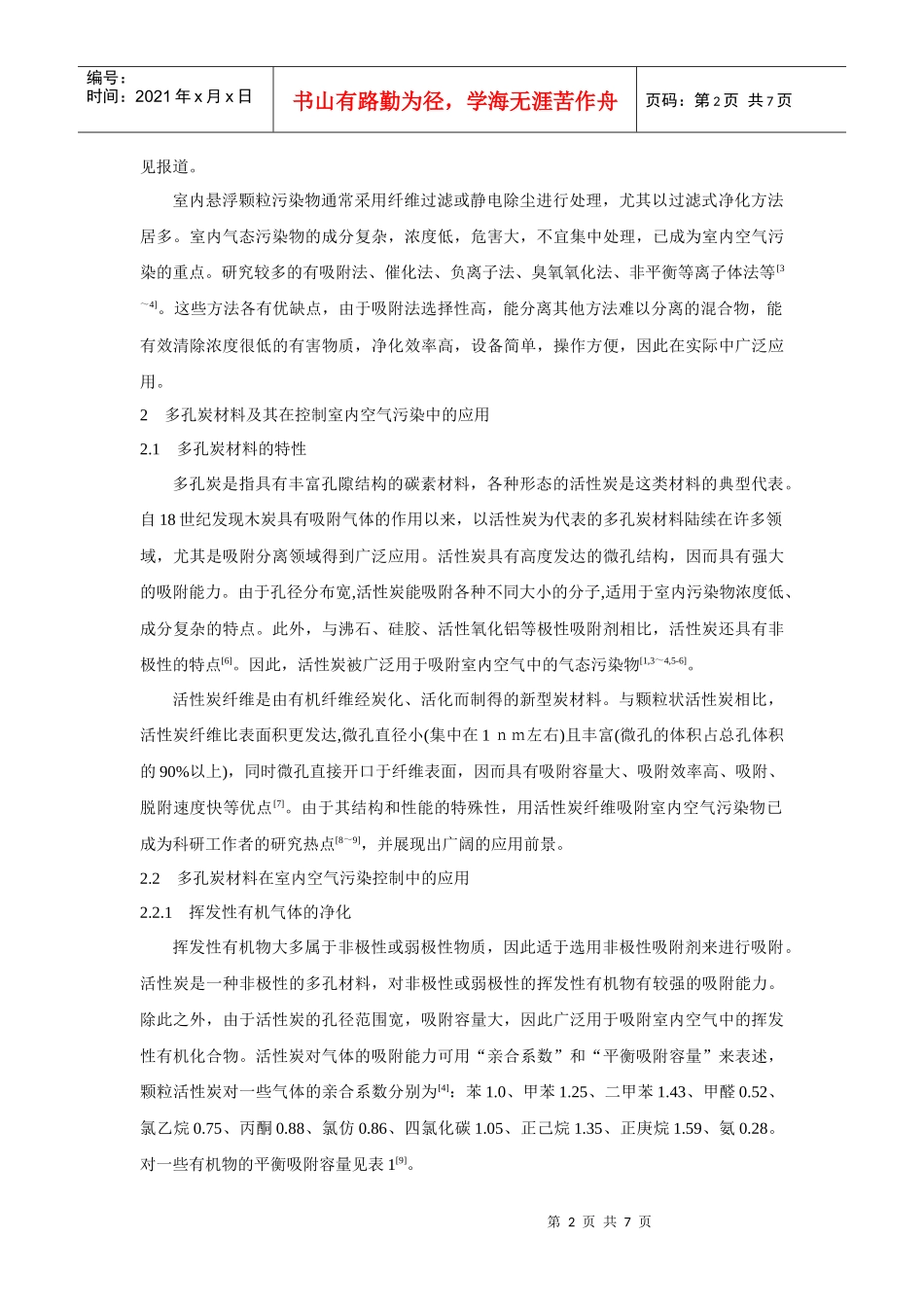 多孔炭材料在室内空气污染治理中的应用研究_第2页