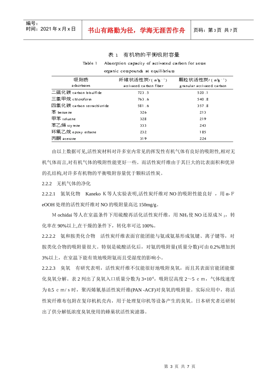 多孔炭材料在室内空气污染治理中的应用研究_第3页