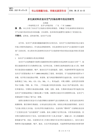 多孔炭材料在室内空气污染治理中的应用研究