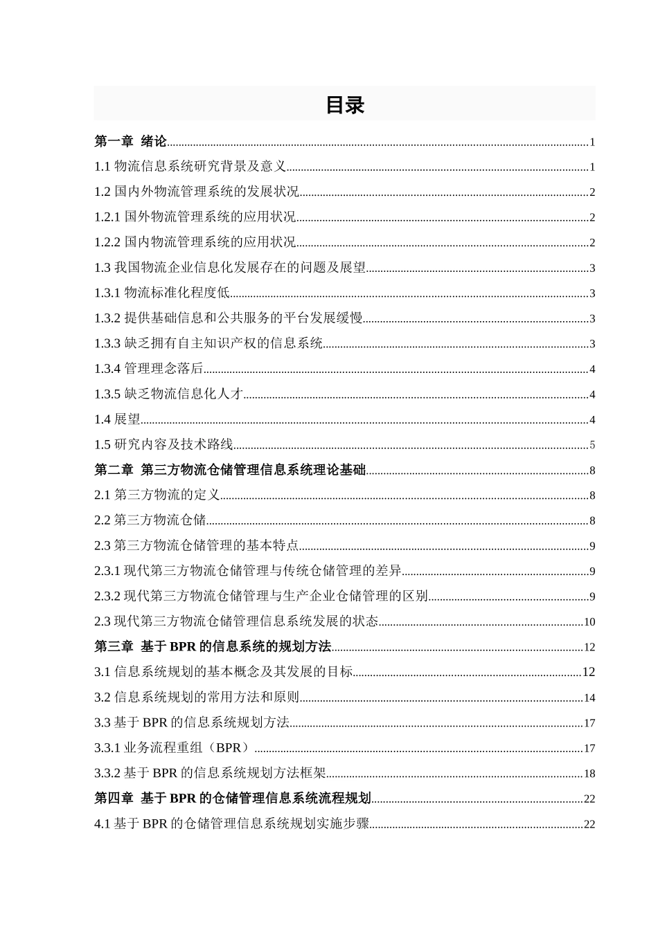 基于BPR的第三方物流仓储管理信息系统流程与功能规划_第3页