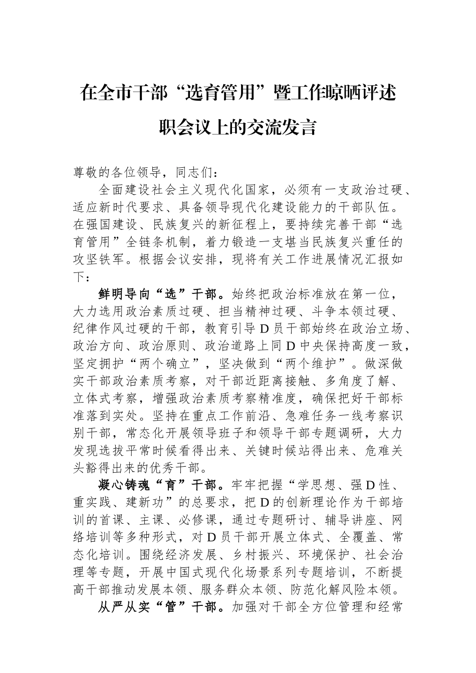 在全市干部“选育管用”暨工作晾晒评述职会议上的交流发言_第1页