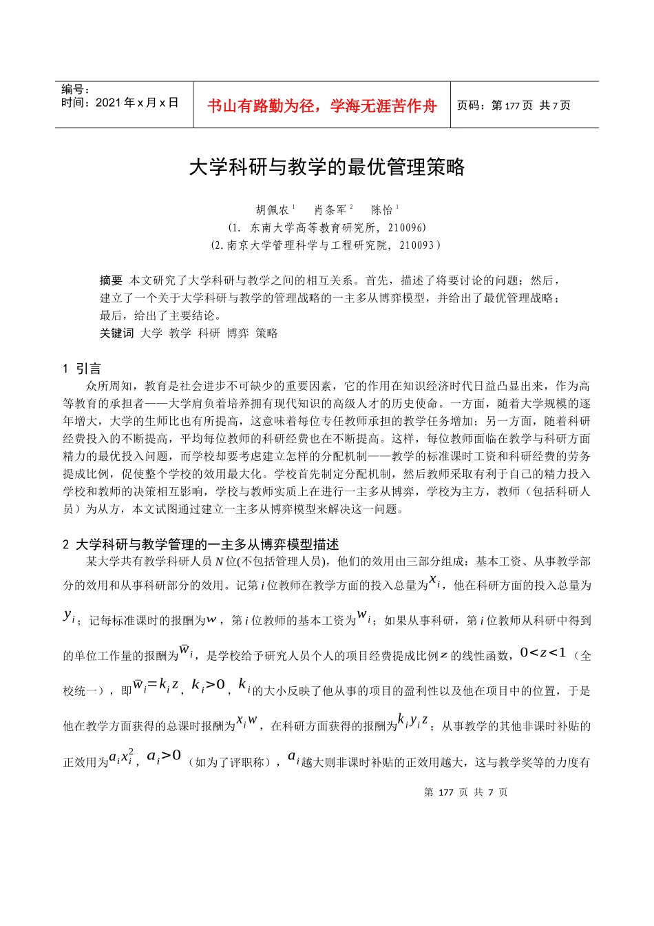 大学科研与教学的最优管理策略_第1页