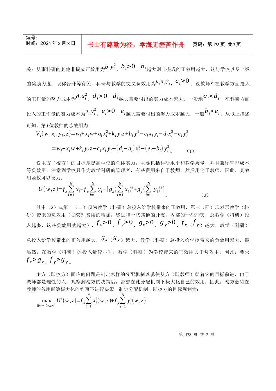 大学科研与教学的最优管理策略_第2页