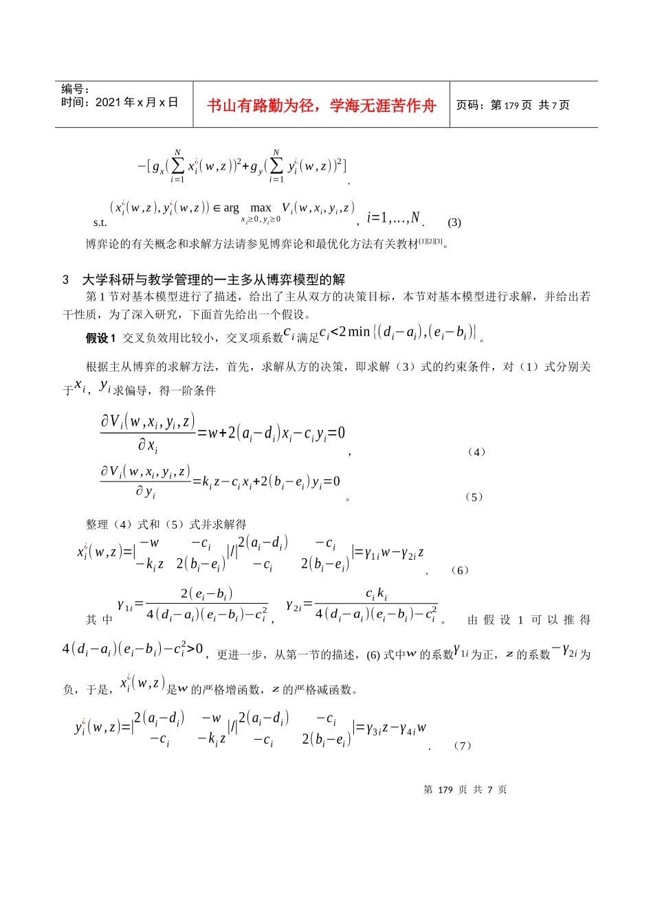 大学科研与教学的最优管理策略_第3页