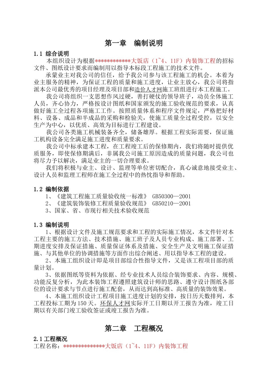 戴斯大饭店施工组织设计_第1页