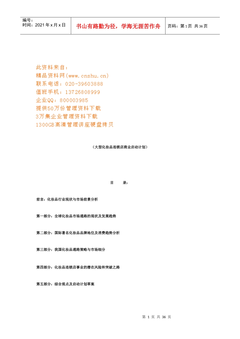 大型化妆品连锁店商业启动计划书_第1页